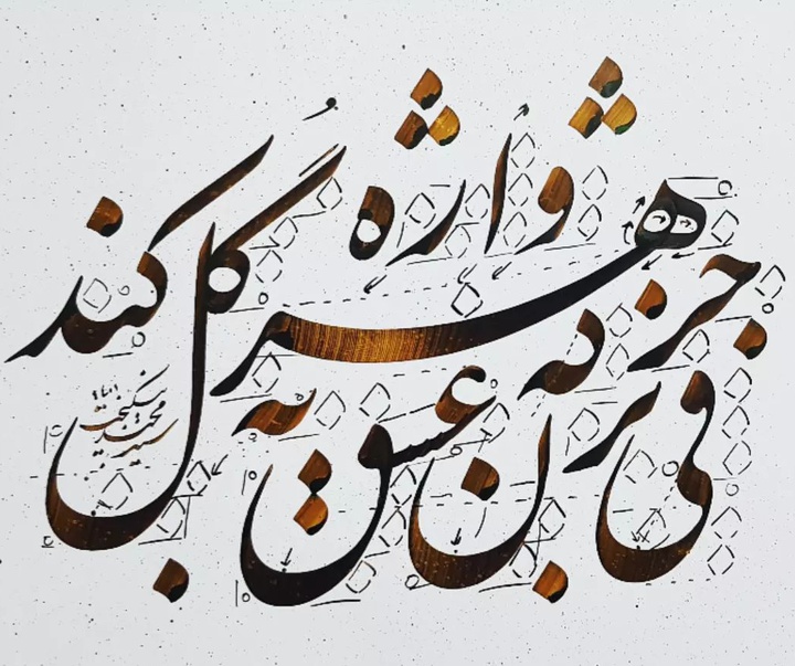 Gallery of Calligraphy by Seyd Majid Nikbakht-Iran