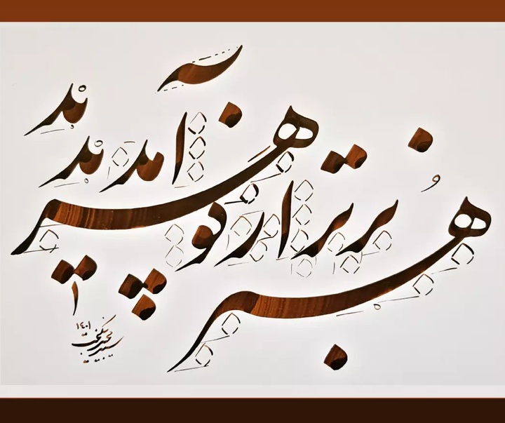 Gallery of Calligraphy by Seyd Majid Nikbakht-Iran