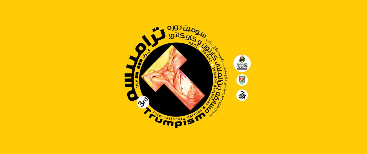 The 3rd Trumpism International Cartoon & Caricature Contest / Iran-2025