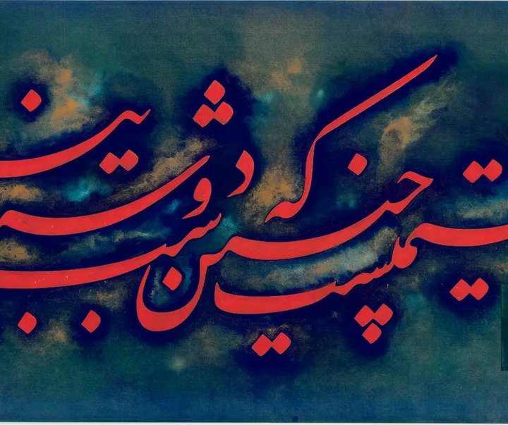 Gallery of Calligraphy by Ghaffar Ghanbarpoor-Iran