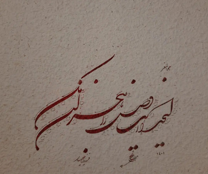 Gallery of Calligraphy by Fereidoun Aliyar-Iran