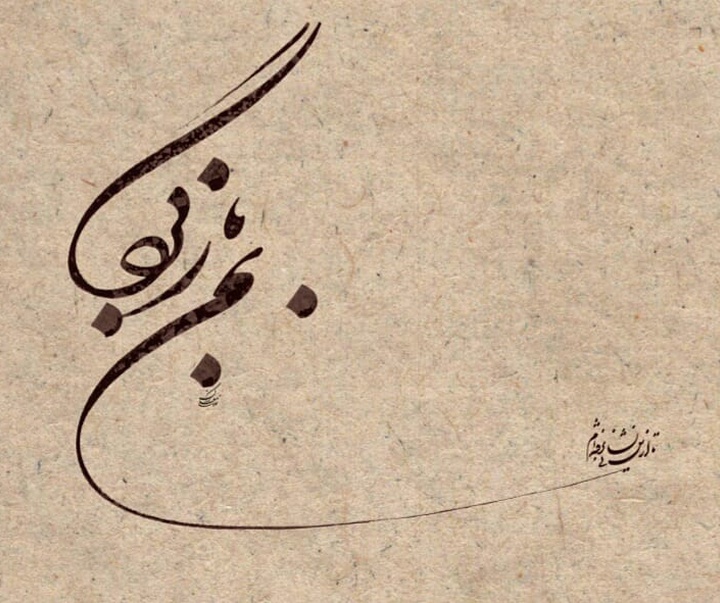 Gallery of Calligraphy by Gholam Ali Goran Orimi–Iran