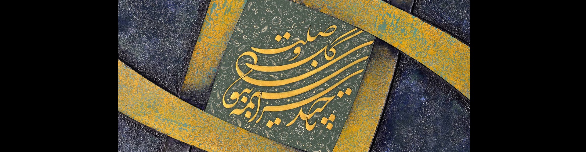 Gallery of Calligraphy by Ghaffar Ghanbarpoor-Iran