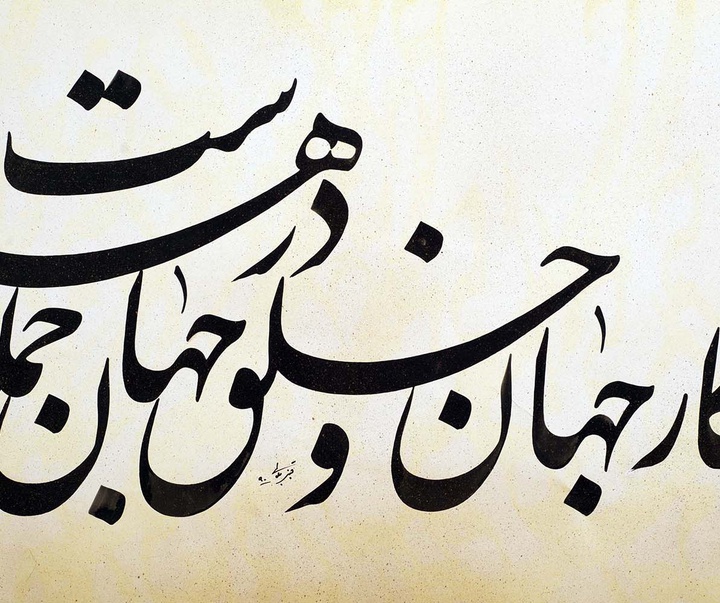 Gallery of Calligraphy by Ghanbar Balali-Iran