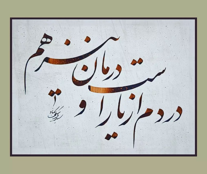 Gallery of Calligraphy by Seyd Majid Nikbakht-Iran