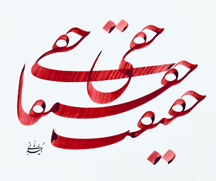 Gallery of Calligraphy by Omid Rabbani - Iran