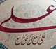 Gallery of Calligraphy by alireza irani - Iran