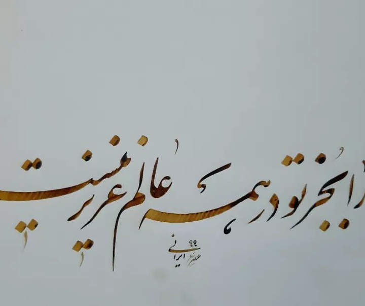 Gallery of Calligraphy by alireza irani - Iran