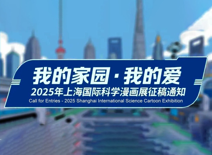 Shanghai International Science Cartoon Exhibition 2025