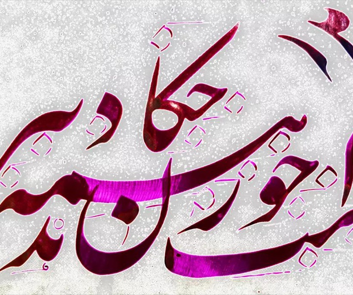 Gallery of Calligraphy by Seyd Majid Nikbakht-Iran