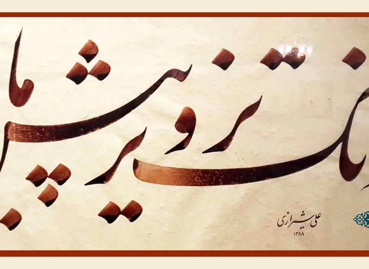 Gallery of Calligraphy By Ali Shirazi from Iran