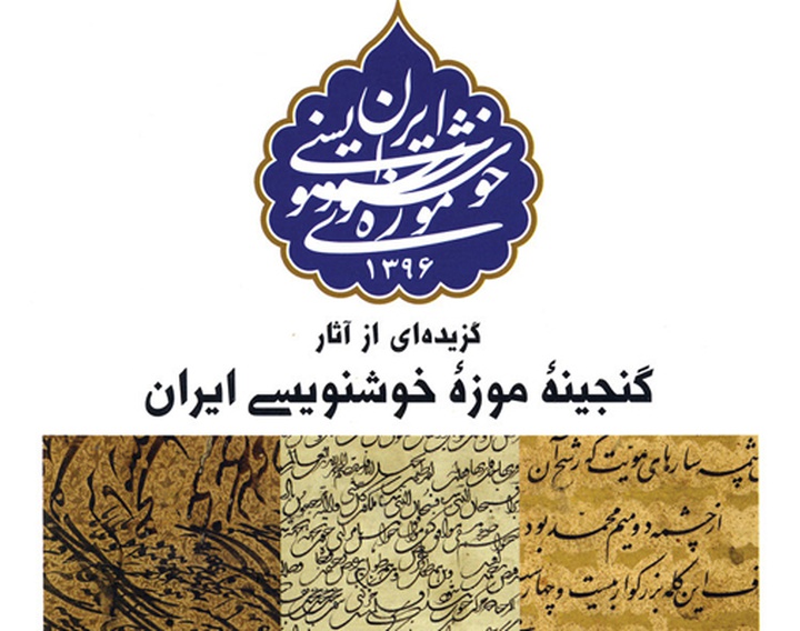 گزیده ای از آثار گنجینه موزه خوشنویسی ایران