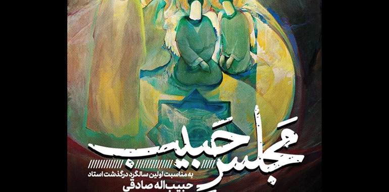 «مجلس حبیب» در رواق شهادت حوزه هنری