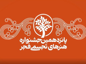 افزایش جوایز جشنواره تجسمی فجر