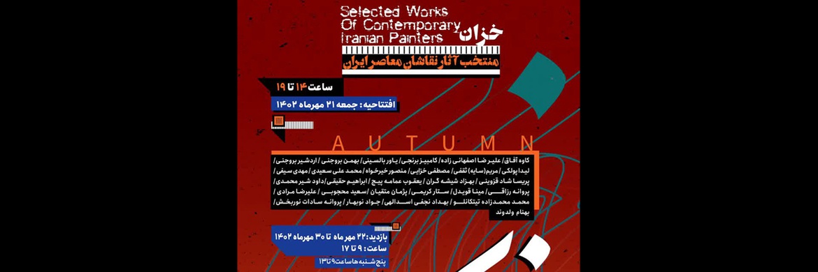 نمایشگاه گروهی نقاشان معاصر ایران "خزان"