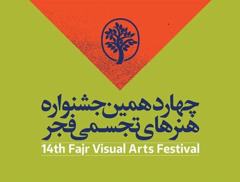 اطلاعات  مهم از نشست خبری چهاردهمین جشنواره هنرهای تجسمی فجر