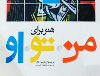 کتاب "هنر برای من، تو، او" اثرِ فرانسواز بارب-گال