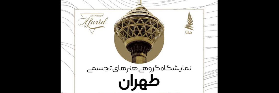 نمایشگاه هنرهای تجسمی توسط گروه هنری آفرید در گالری هفتا