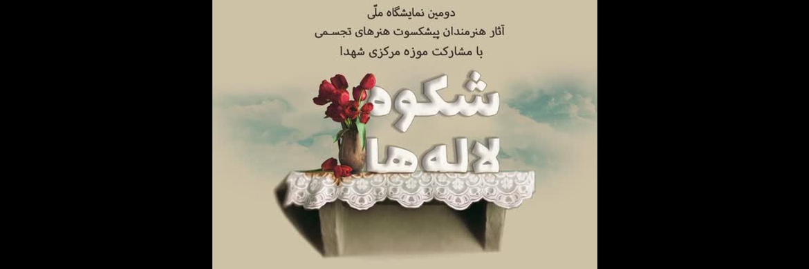 دومین نمایشگاه ملی آثار اساتید پیشکسوت و هنرمندان انقلابی هنرهای تجسمی