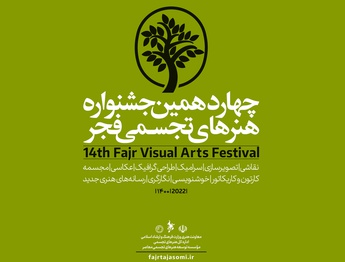 مراسم اختتامیه چهاردهمین جشنواره تجسمی فجر