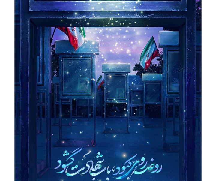 گالری آثار گرافیک و تصویرگری خانه طراحان انقلاب اسلامی