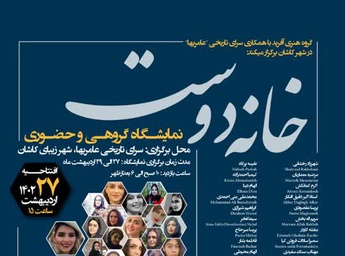 نمایشگاه خانه دوست در نگارخانه سپهری کاشان برگزار شد
