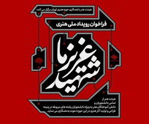 فراخوان رویداد ملی هنری “شهید عزیز ما”