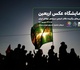 نمایشگاه عکس اربعین در مرز‌های ایران و عراق بر پا می‌شود