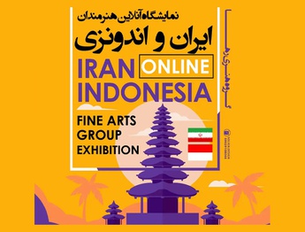 نمایشگاه آن لاین هنرمندان ایران و اندونزی گشایش می یابد