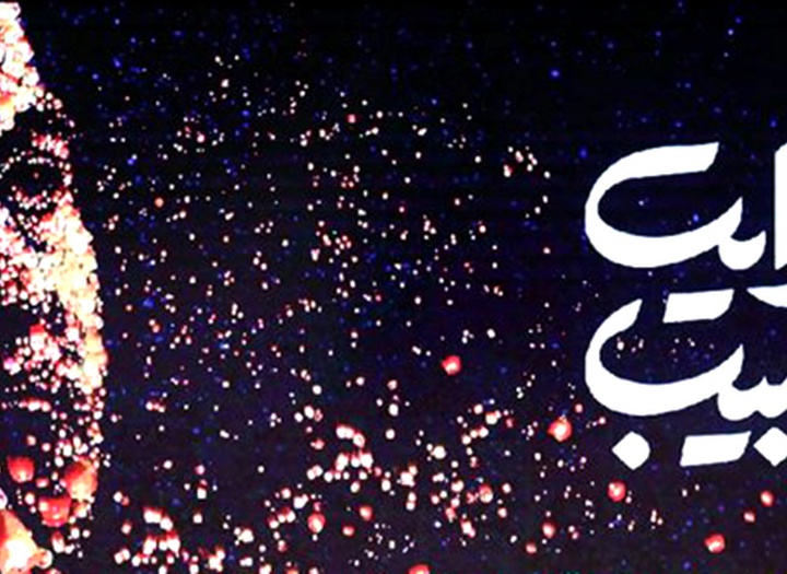 روایت حبیب، سفیر وحدت و همدلی