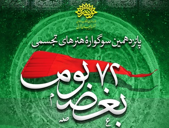 پانزدهمین سوگواره هنرهای تجسمی «۷۲ بغض بوم» در تبریز برگزار می‌شود