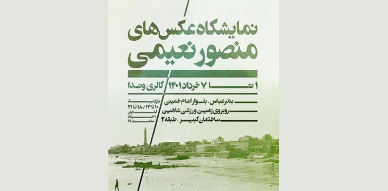 نمایشگاه عکس‌های منصور نعیمی در بندرعباس