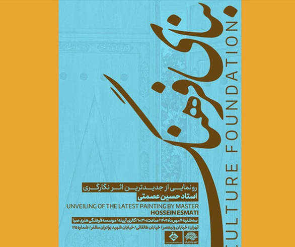 بنای فرهنگ؛ آیین رونمایی از تازه‌ترین اثر حسین عصمتی
