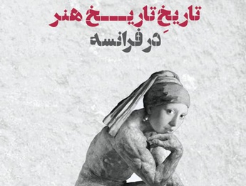 تاریخِ تاریخ هنر در فرانسه