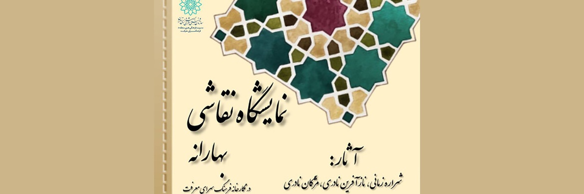 «نقاشی‌های بهارانه» در فرهنگسرای معرفت