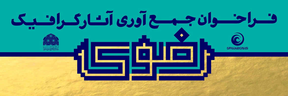 فراخوان جمع‌آوری آثارگرافیک رضوی
