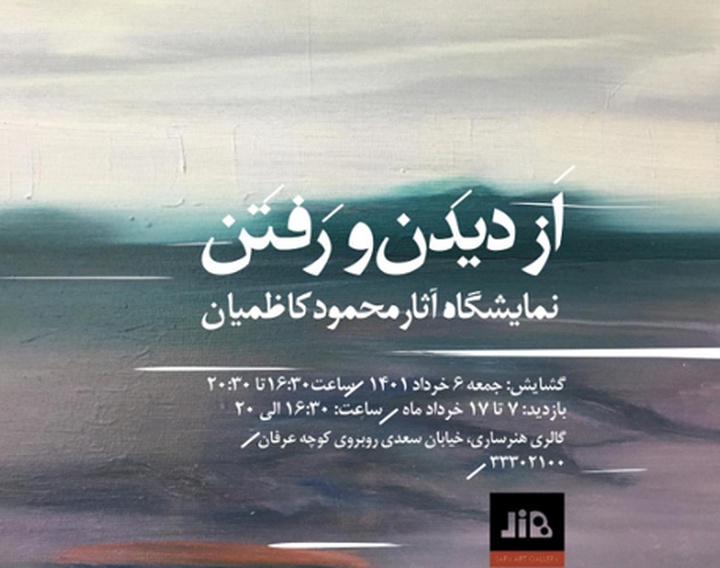 نمایشگاه آثار محمود کاظمیان "از دیدن و رفتن"