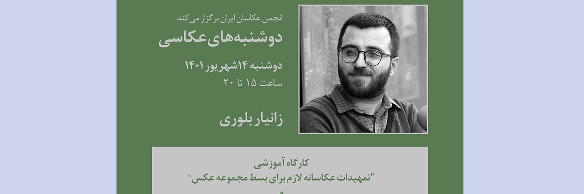 آغاز کارگاه دوشنبه‌های عکاسی در انجمن عکاسان ایران