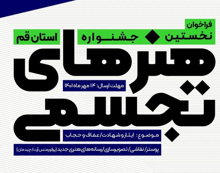 فراخوان نخستین جشنواره هنرهای تجسمی استان قم