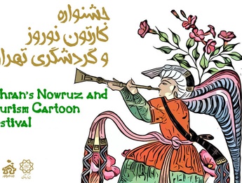 گشایش نمایشگاه «جشنواره کارتون نوروز و گردشگری تهران» در خانه کاریکاتور