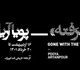 نمایش برباد رفته از پویا آریان پور در کارخانه قند کهریزک
