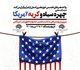 برگزاری نمایشگاه مجازی و محیطی در هفته «بازخوانی و افشای حقوق بشر آمریکایی»
