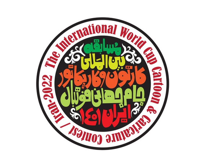 فراخوان مسابقه بین‌المللی کارتون و کاریکاتور جام‌جهانی فوتبال / ایران۱۴۰۱ منتشر شد