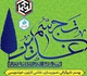 فراخوان جشنواره ملی  تجسم غدیر در دانشگاه هنر شیراز