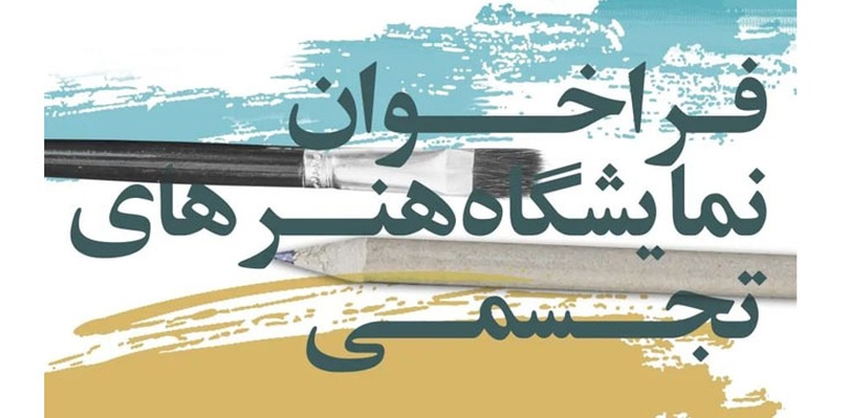 فراخوان برگزاری نمایشگاه آثار هنرهای تجسمی هنرمندان استان اردبیل