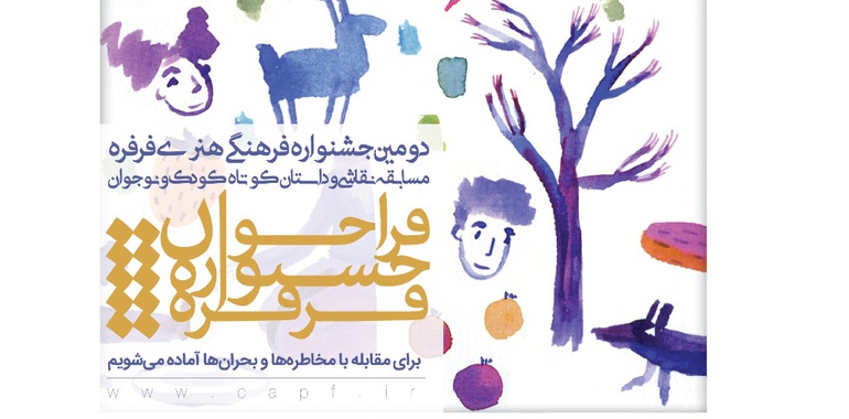 فراخوان دومین جشنواره فرهنگی هنری فرفره منتشر شد