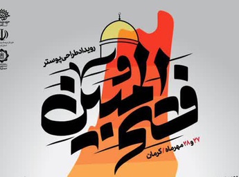 رویداد طراحی پوستر فتح المبین در حوزه هنری کرمان