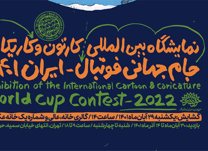 نمایشگاه بین‌المللی کارتون و کاریکاتور جام جهانی فوتبال-ایران ۱۴۰۱