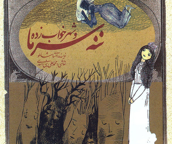 گالری آثار تصویرسازی محمدعلی بنی‌اسدی از ایران
