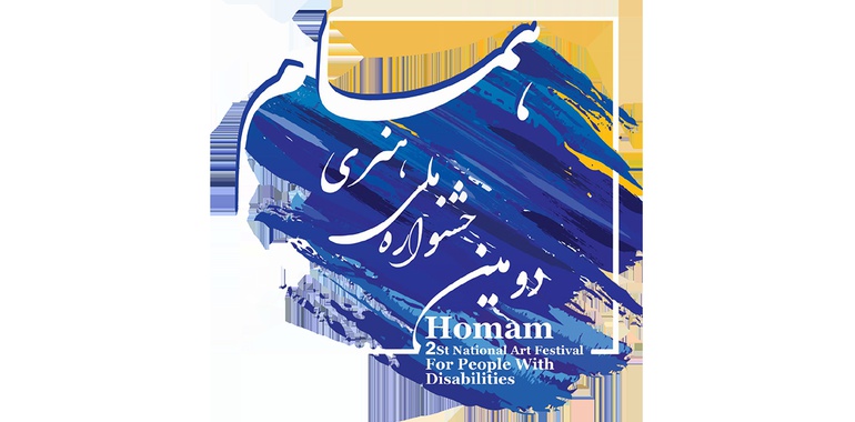 افتتاح «همام»؛ دومین جشنواره هنری توانیابان کشور در گالری صبا